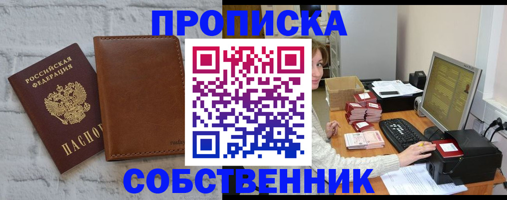 купить прописку в Ивантеевке